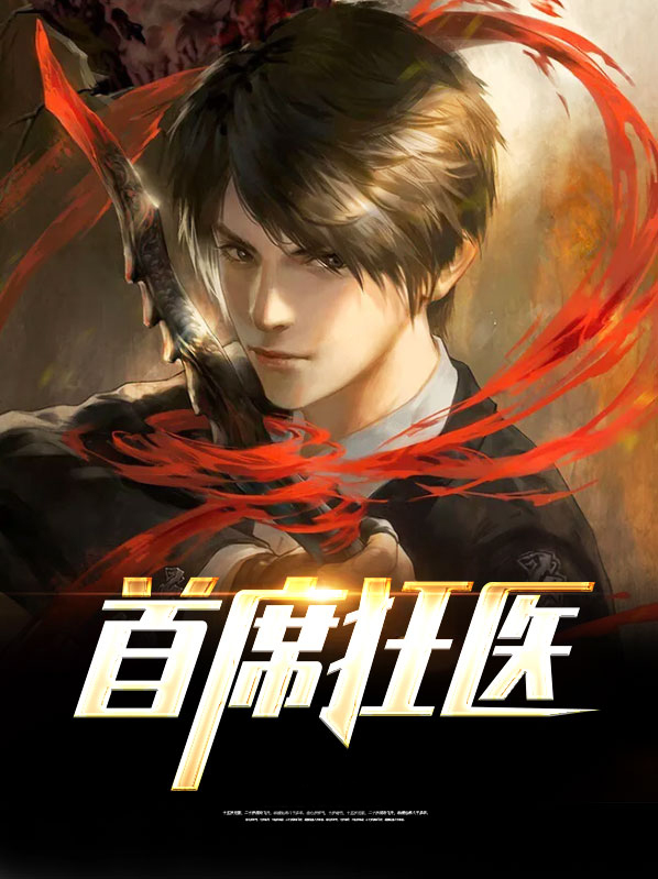 首席狂醫