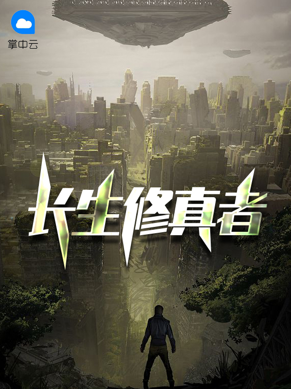 長生修真者