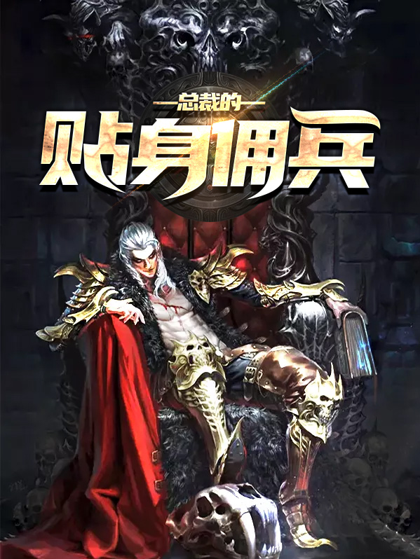 總裁的貼身傭兵
