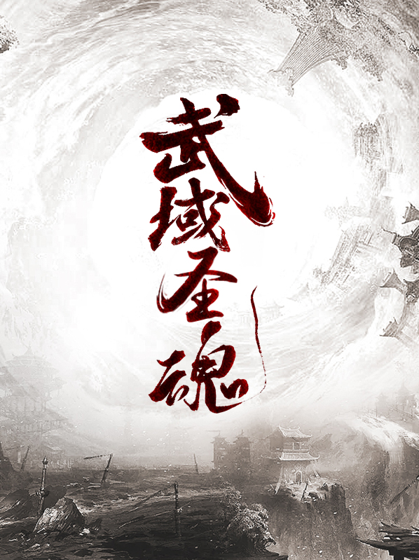 武域聖魂
