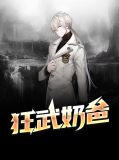 狂武奶爸林風鍾雨柔