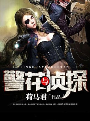 警花與偵探