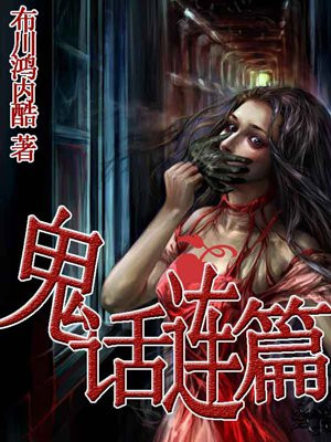 鬼話連篇