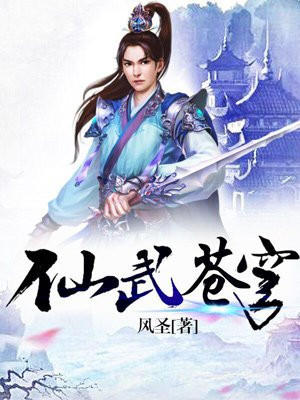 仙武蒼穹