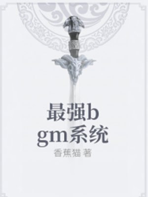 最強bgm系統