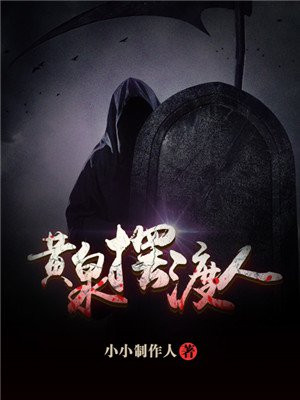 黃泉擺渡人