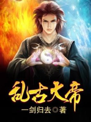 亂古大帝