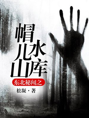 東北秘聞之帽兒山水庫