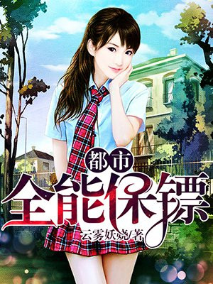 都市全能保鏢