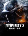 軍閥少爺
