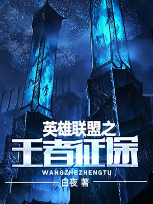 英雄聯盟之王者征途