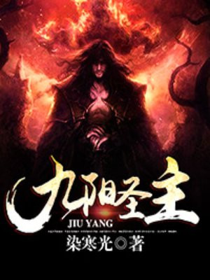 九陽聖主