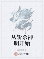 從斬殺神明開始
