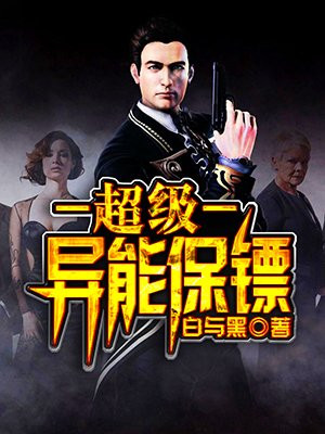 超級異能保鏢