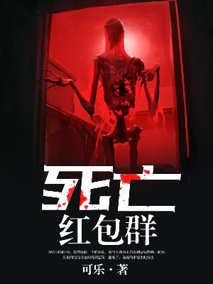 死亡紅包群