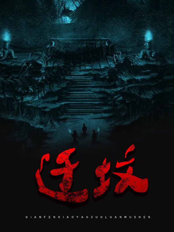 遷墳