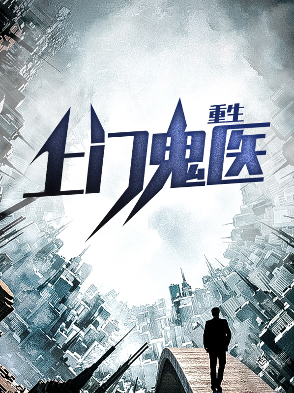 重生上門鬼醫