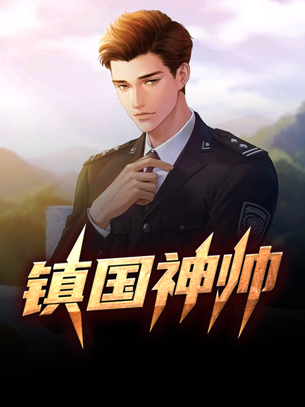 鎮國神帥