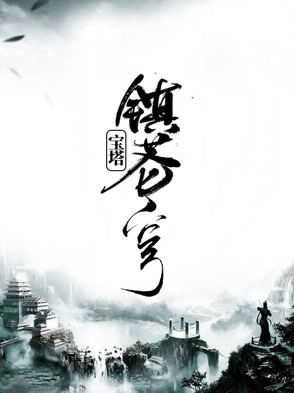 寶塔鎮蒼穹