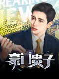 豪門貴子白靜婭