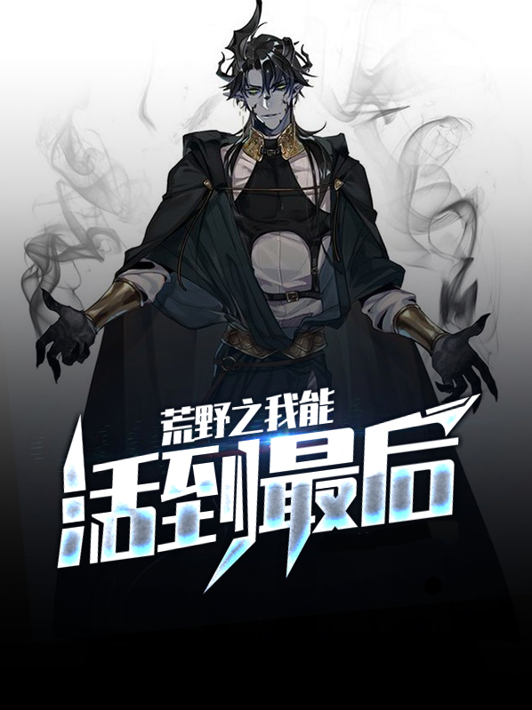 荒野之我能活到最後夏瑤