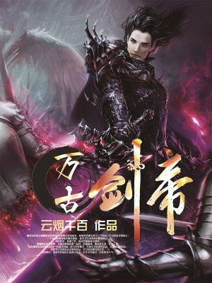 萬古劍帝
