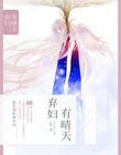 棄婦有晴天