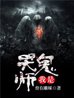 我是哭鬼師