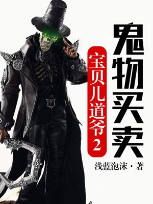 寶貝兒道爺2：鬼物買賣
