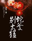 蛇爹別太猛