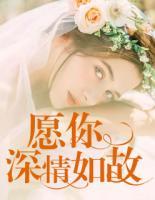 願你深情如故