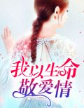 我以生命敬愛情