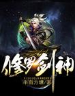 修羅劍神