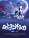 破滅輪迴