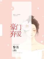 豪門棄愛