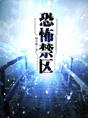 恐怖禁區
