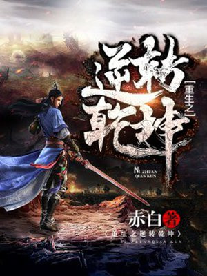 重生之逆轉乾坤