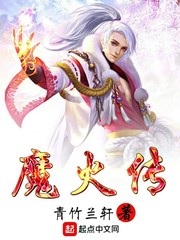 魔火傳