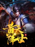 黃天降世