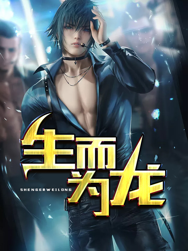 生而為龍徐夢珏