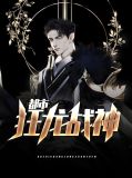 都市狂龍戰神洛君臨