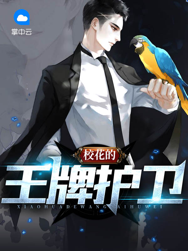 校花的王牌護衞