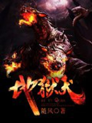 地獄犬