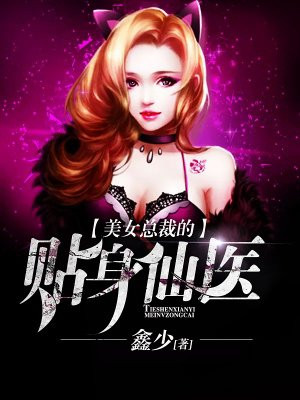 美女總裁的貼身仙醫