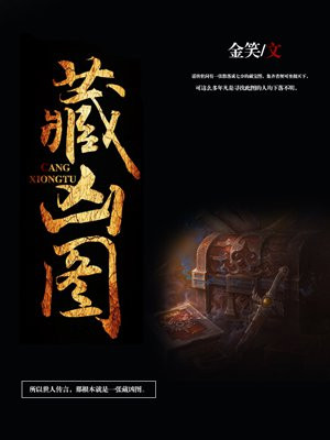 藏凶圖