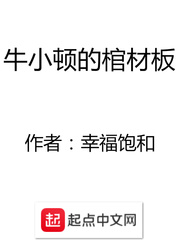牛小頓的棺材板