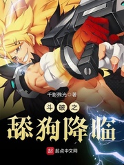 斗破之舔狗降臨