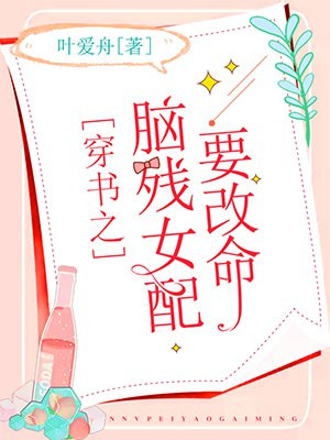 穿書之腦殘女配要改命