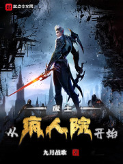 廢土從瘋人院開始