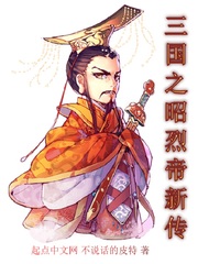 三國之昭烈帝新傳